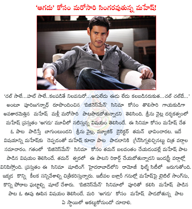 mahesh,mahesh babu,srinu vaitla,14 reels entertainment,thaman,businessman,mahesh babu turns singer again,mahesh babu turns singer,aagadu,tamannaah,rajendra prasad,puri jagannadh,  mahesh, mahesh babu, srinu vaitla, 14 reels entertainment, thaman, businessman, mahesh babu turns singer again, mahesh babu turns singer, aagadu, tamannaah, rajendra prasad, puri jagannadh, 